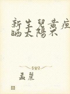 新生儿黄疸可以晒太阳不