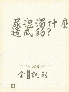 尿混浊什么原因造成的?