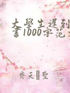 大学生迟到检讨书1000字范文