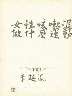 女性咳嗽漏尿要做什么运动