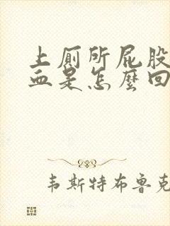 上厕所屁股会出血是怎么回事