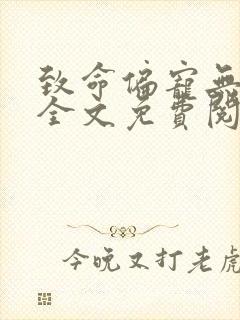 致命偏宠无删减全文免费阅读