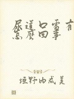 尿道口处有红点怎么回事