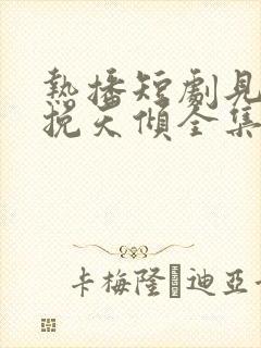 热播短剧见龙之挽天倾全集