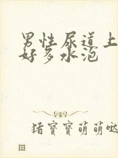 男性尿道上起了好多水泡