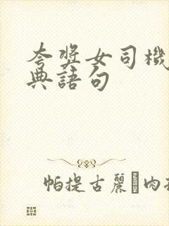 夸奖女司机的经典语句