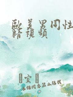 欧美男同性恋射精视频