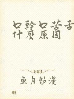 口干口苦舌苔白什么原因