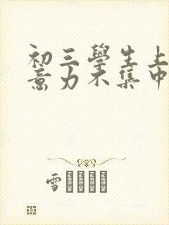 初三学生上课注意力不集中咋办