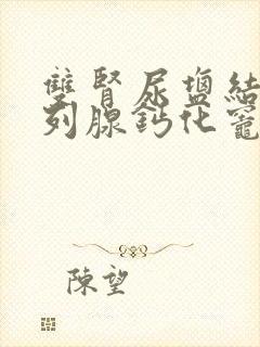 双肾尿盐结晶前列腺钙化灶是什么病