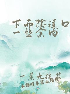 下面阴道口长了一些余肉