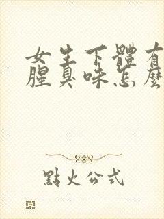 女生下体有异味腥臭味怎么改善