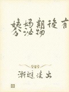 姨妈期后有黄色分泌物