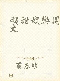 超甜娱乐圈小甜文