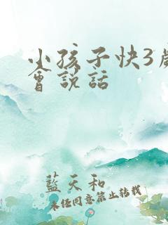 小孩子快3岁不会说话