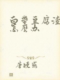 白带豆腐渣状痒怎么办