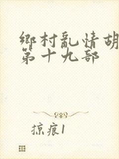 乡村乱情胡秀英第十九部