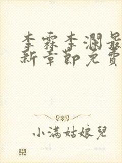 李霖李澜最新更新章节免费阅读小说