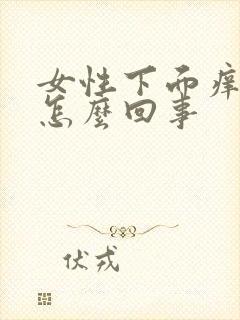 女性下面痒肿了怎么回事