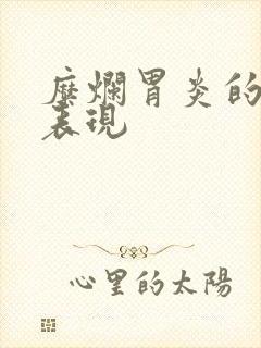 糜烂胃炎的症状表现