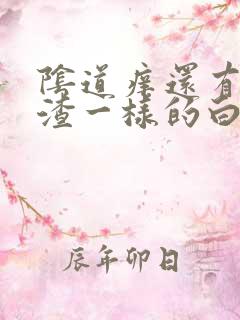 阴道痒还有豆腐渣一样的白带