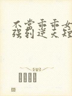 不当乖乖女后我强到逆天短剧免费看