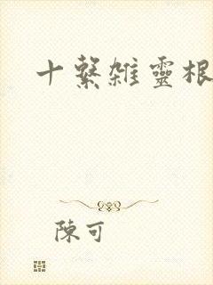 十系杂灵根修仙