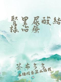 肾里尿酸结晶怎样治疗