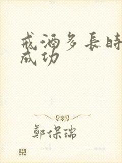 戒酒多长时间算成功