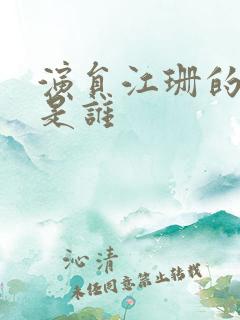 演员江珊的老公是谁