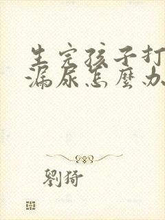 生完孩子打喷嚏漏尿怎么办