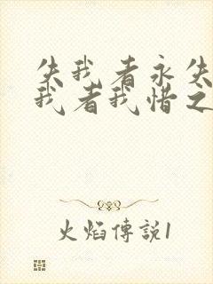 失我者永失,惜我者我惜之,弃我者我弃之