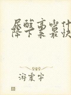 尿酸高吃什么能降下来最快最有效