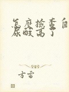 怎么检查自己的尿酸高了