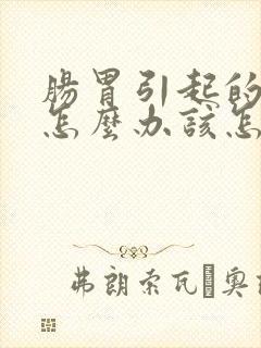 肠胃引起的口臭怎么办该怎样消除