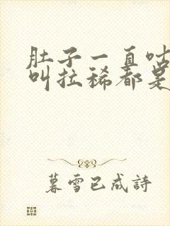 肚子一直咕咕咕叫拉稀都是水