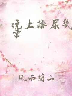 晚上排尿几次正常