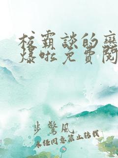 校霸谈的恋爱甜爆啦免费阅读全