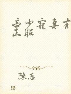 帝少宠妻有点甜正版