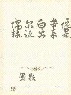 偶尔白带像水一样流出来是什么原因