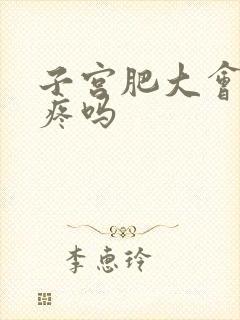 子宫肥大会肚子疼吗