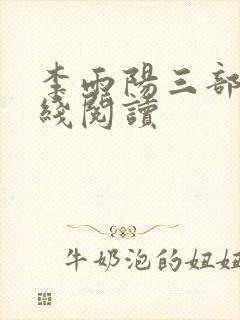 李雨阳三部曲在线阅读