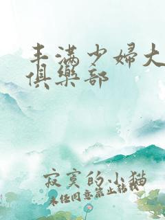 丰满少妇大屁股俱乐部