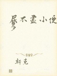 尿不尽小便次数多