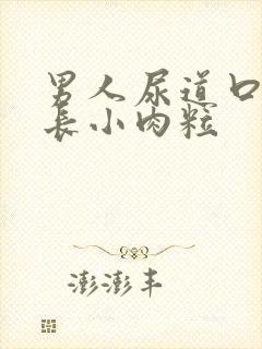 男人尿道口两边长小肉粒