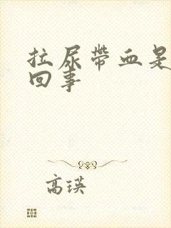 拉尿带血是怎么回事