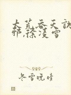 太荒吞天诀柳无邪,徐凌雪