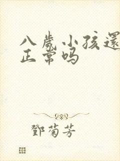 八岁小孩还尿床正常吗