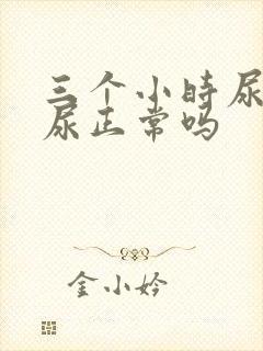 三个小时尿一次尿正常吗