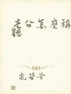 老公怎么称呼好听